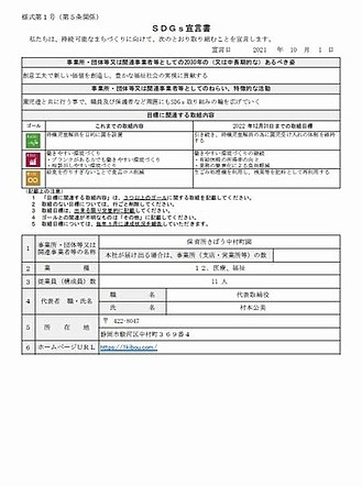 SDGs宣言書