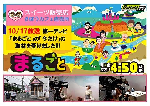 きぼうCafe　カフェ　取材　テレビ　まるごと　今だけ　いまだけ　放映